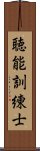 聴能訓練士 Scroll