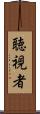 聴視者 Scroll