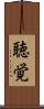 聴覚 Scroll