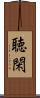 聴閑 Scroll