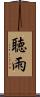 聴雨 Scroll