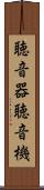 聴音器 Scroll