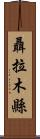 聶拉木縣 Scroll