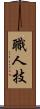 職人技 Scroll