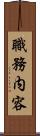 職務内容 Scroll