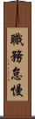 職務怠慢 Scroll
