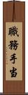 職務手当 Scroll