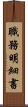 職務明細書 Scroll