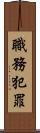 職務犯罪 Scroll