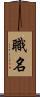 職名 Scroll