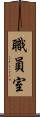 職員室 Scroll