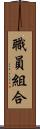 職員組合 Scroll