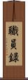 職員録 Scroll
