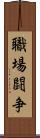 職場闘争 Scroll
