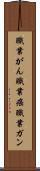 職業がん Scroll