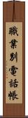 職業別電話帳 Scroll