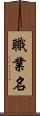 職業名 Scroll