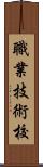 職業技術校 Scroll