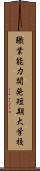 職業能力開発短期大学校 Scroll