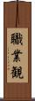 職業観 Scroll
