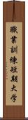 職業訓練短期大学 Scroll