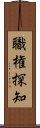 職権探知 Scroll