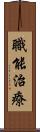 職能治療 Scroll