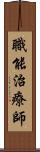 職能治療師 Scroll
