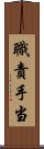 職責手当 Scroll