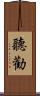 聽勸 Scroll