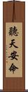 聽天安命 Scroll