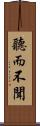 聽而不聞 Scroll