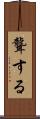 聾する Scroll