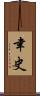 聿史 Scroll