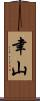 聿山 Scroll
