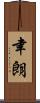 聿朗 Scroll