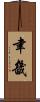 聿畿 Scroll