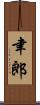 聿郎 Scroll