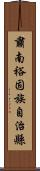 肅南裕固族自治縣 Scroll