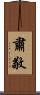 肅敬 Scroll