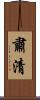 肅清 Scroll