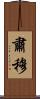 肅穆 Scroll
