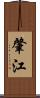 肇江 Scroll