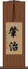 肇治 Scroll