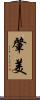 肇美 Scroll