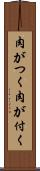 肉がつく Scroll