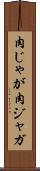 肉じゃが Scroll