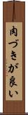 肉づきが良い Scroll