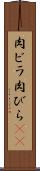 肉ビラ Scroll