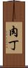 肉丁 Scroll